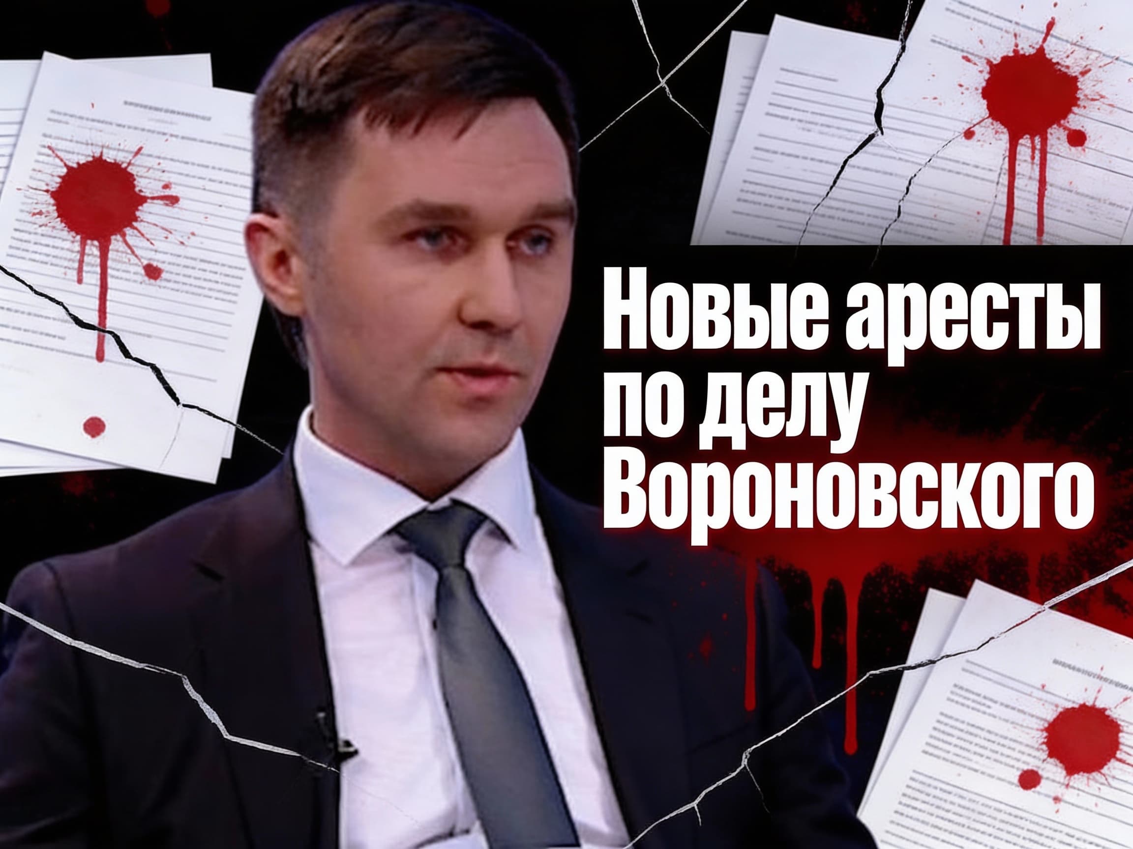 Новые аресты по делу Вороновского