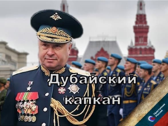 Дубайский капкан