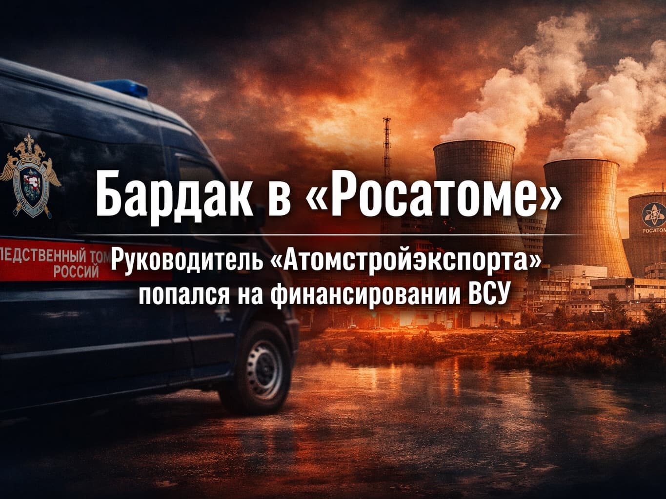 Бардак в «Росатоме»