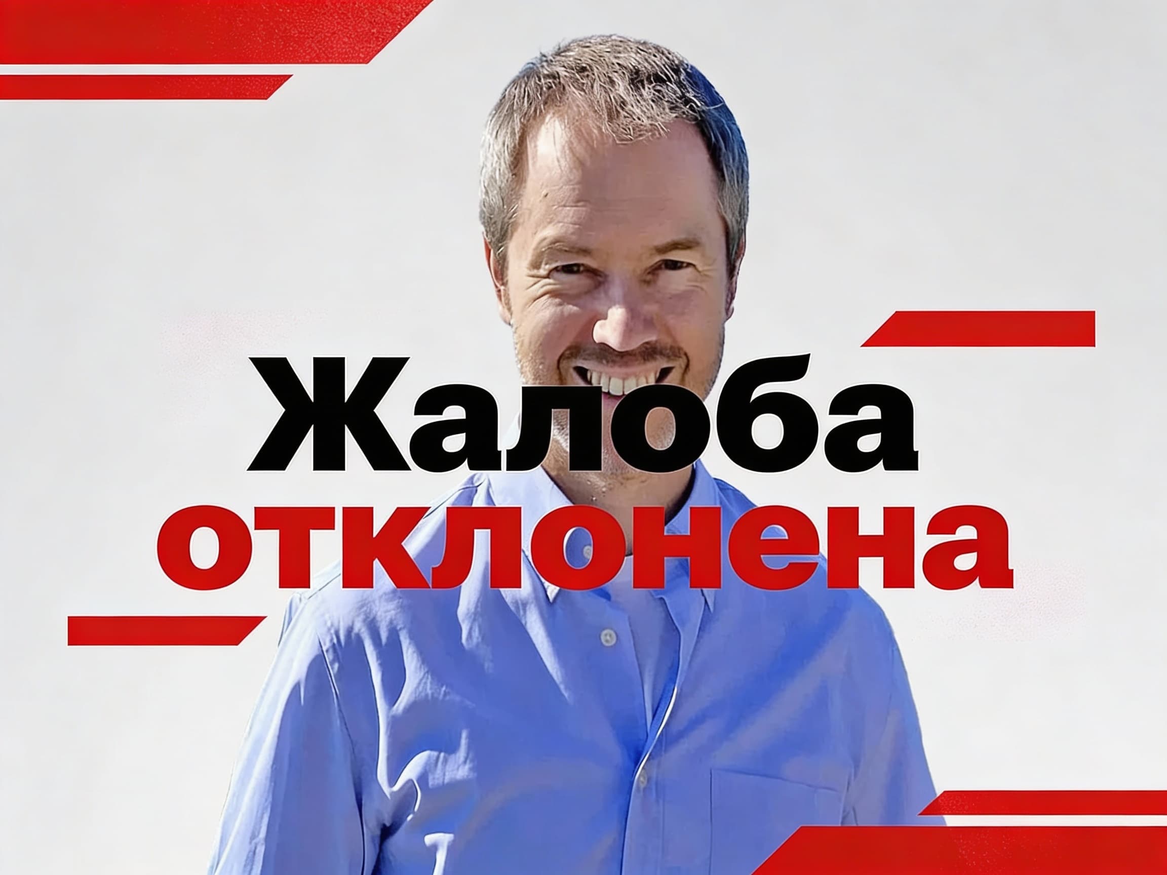 Жалоба отклонена