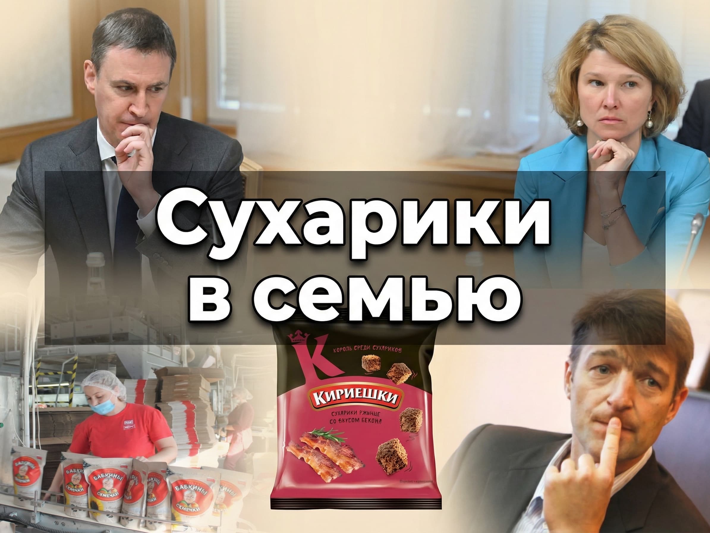 Сухарики в семью