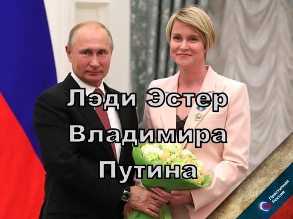 Лэди Эстер Владимира Путина