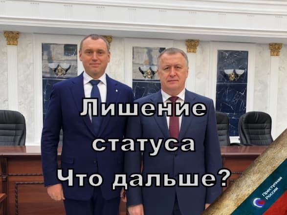 Лишение статуса. Что дальше?