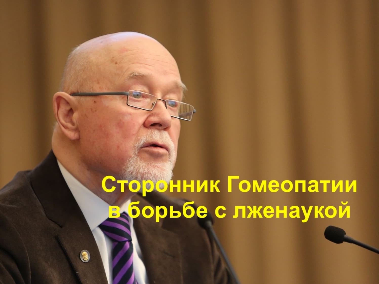 Сторонник Гомеопатии в борьбе с лженаукой