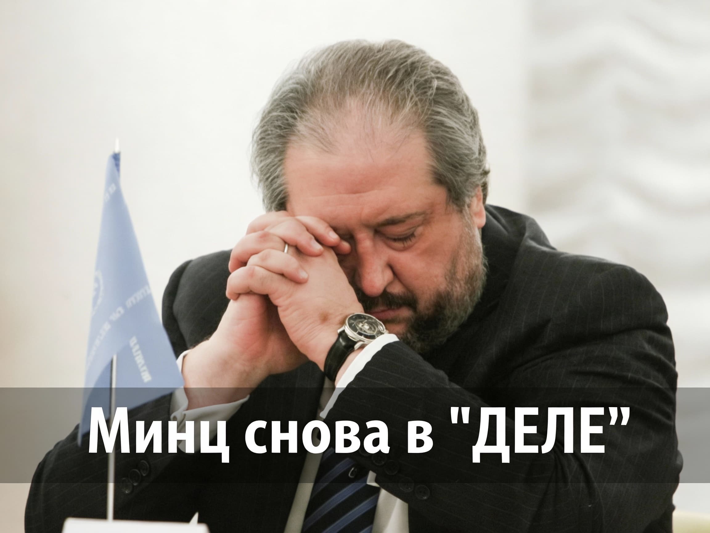 Минц снова в "деле"