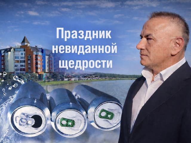 Праздник невиданной щедрости