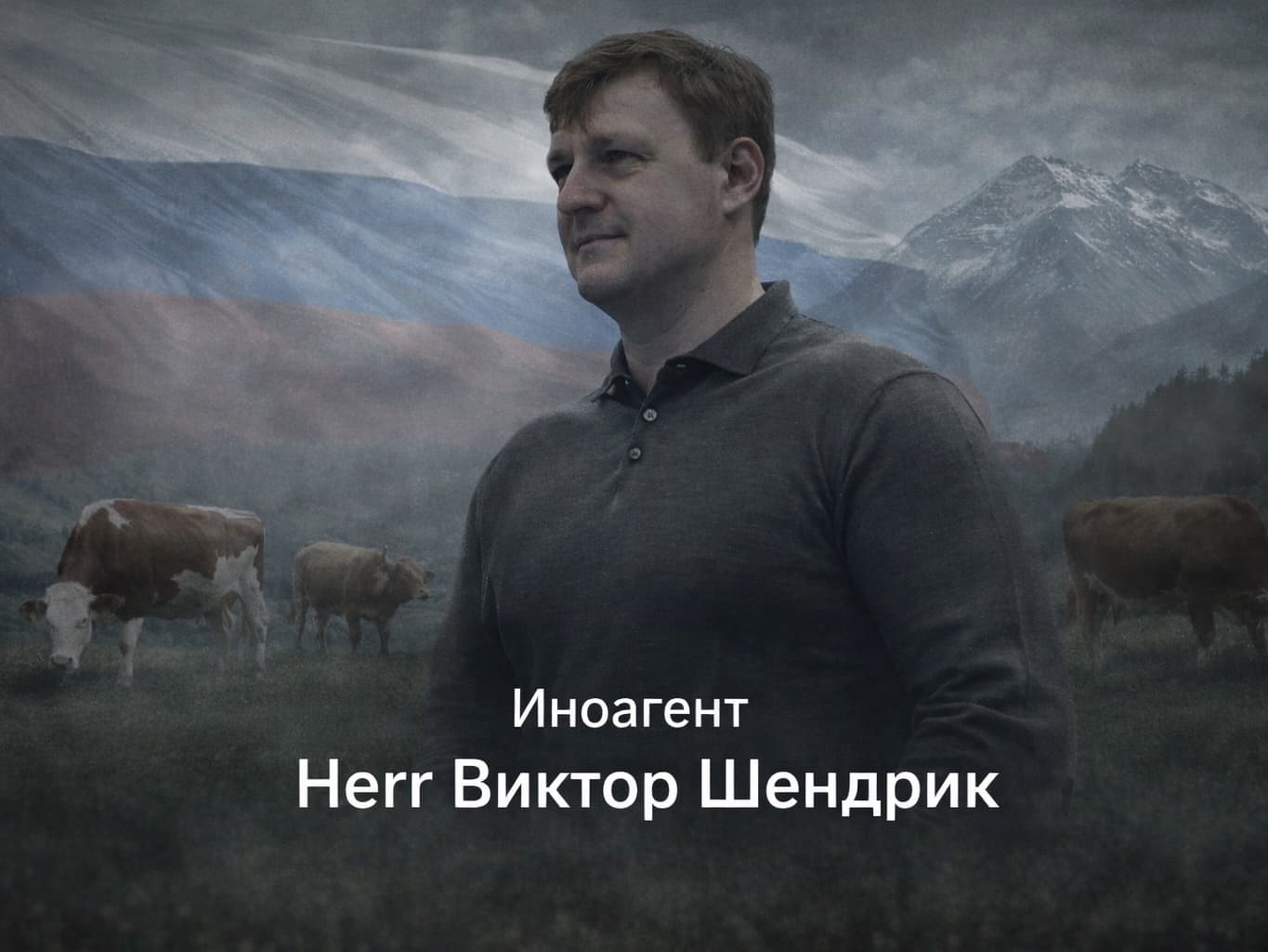 Иноагент Herr Виктор Шендрик