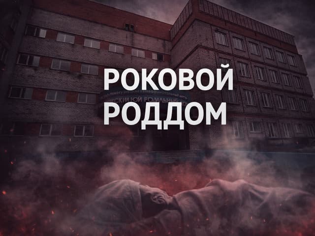 Роковой роддом