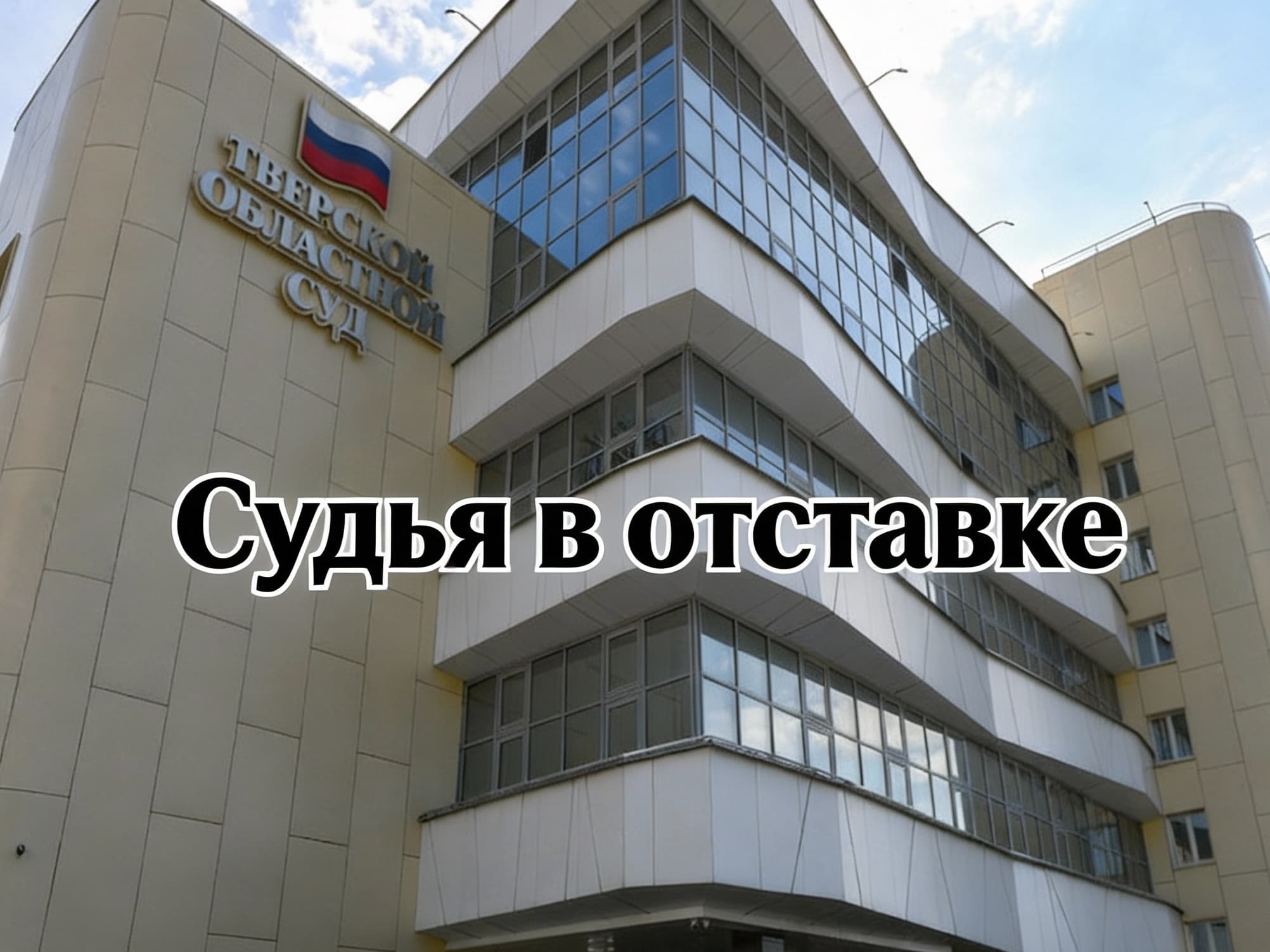 Судья в отставке