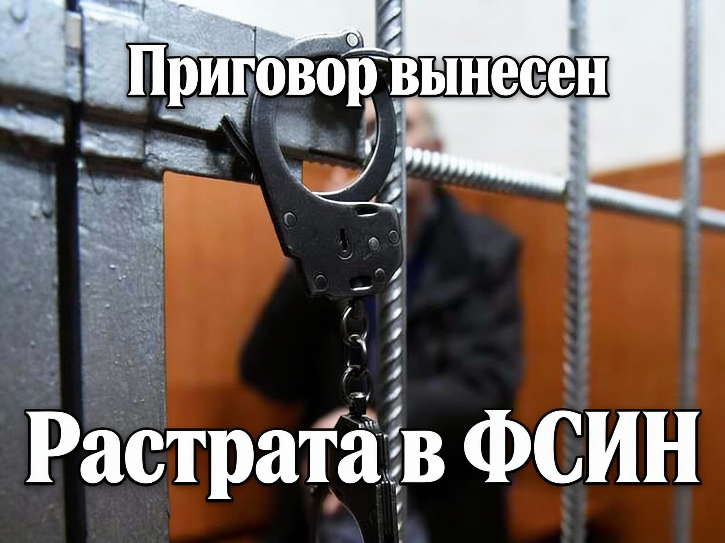 Растрата в ФСИН