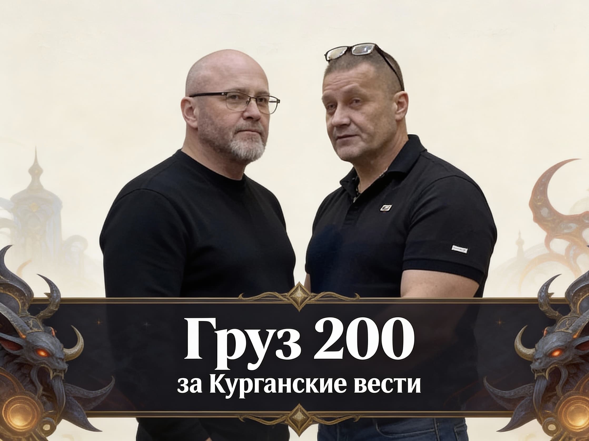 Груз «двести» за «Курганские вести»