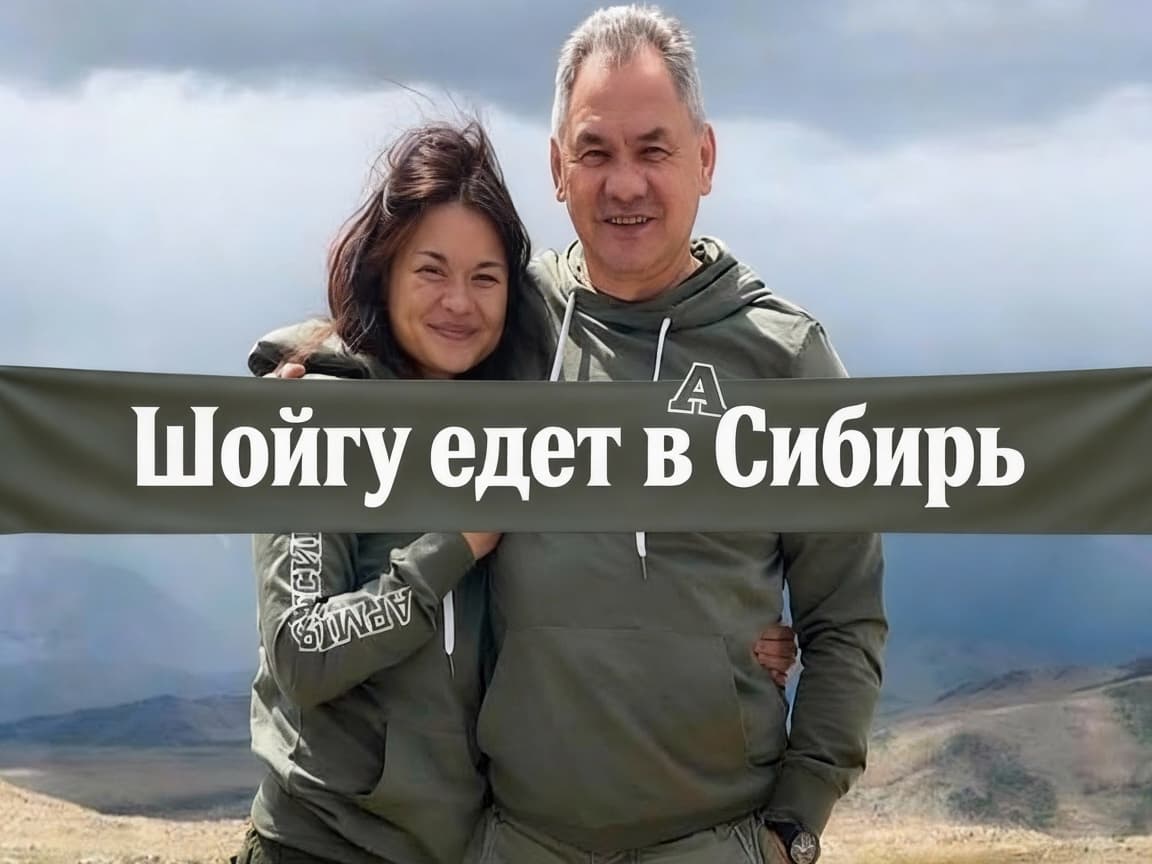 Шойгу едет в Сибирь