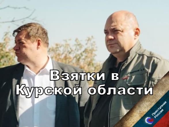 Взятки в Курской области 