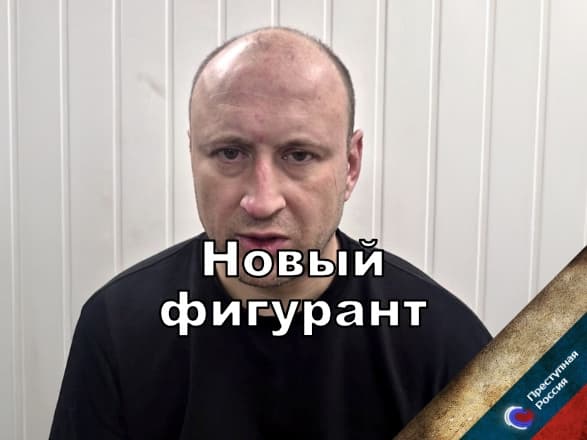 Новый фигурант