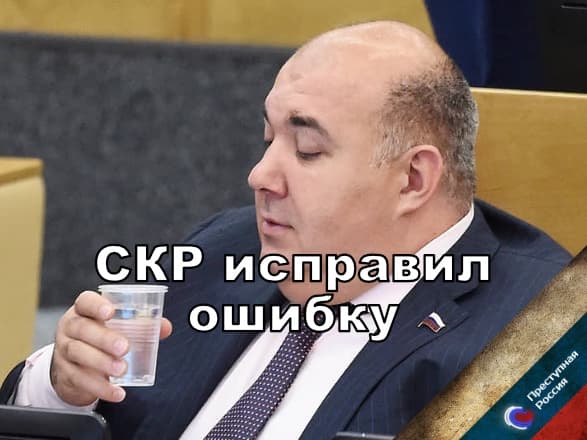 СКР исправил ошибку