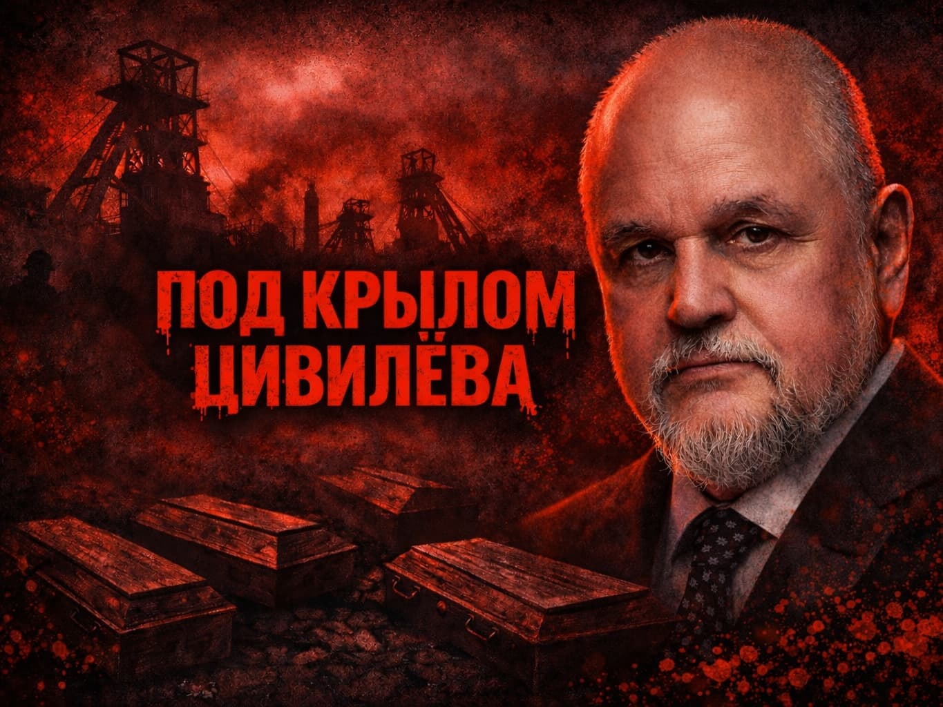 «Под крылом» Цивилева